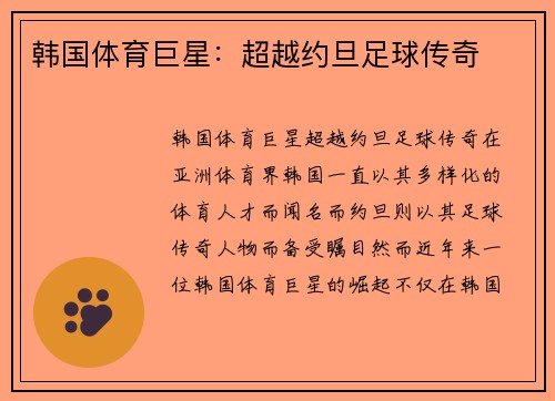 韩国体育巨星：超越约旦足球传奇
